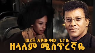 Dr Dereje Kebede Weret Ayawkew ወረት አያውቀው