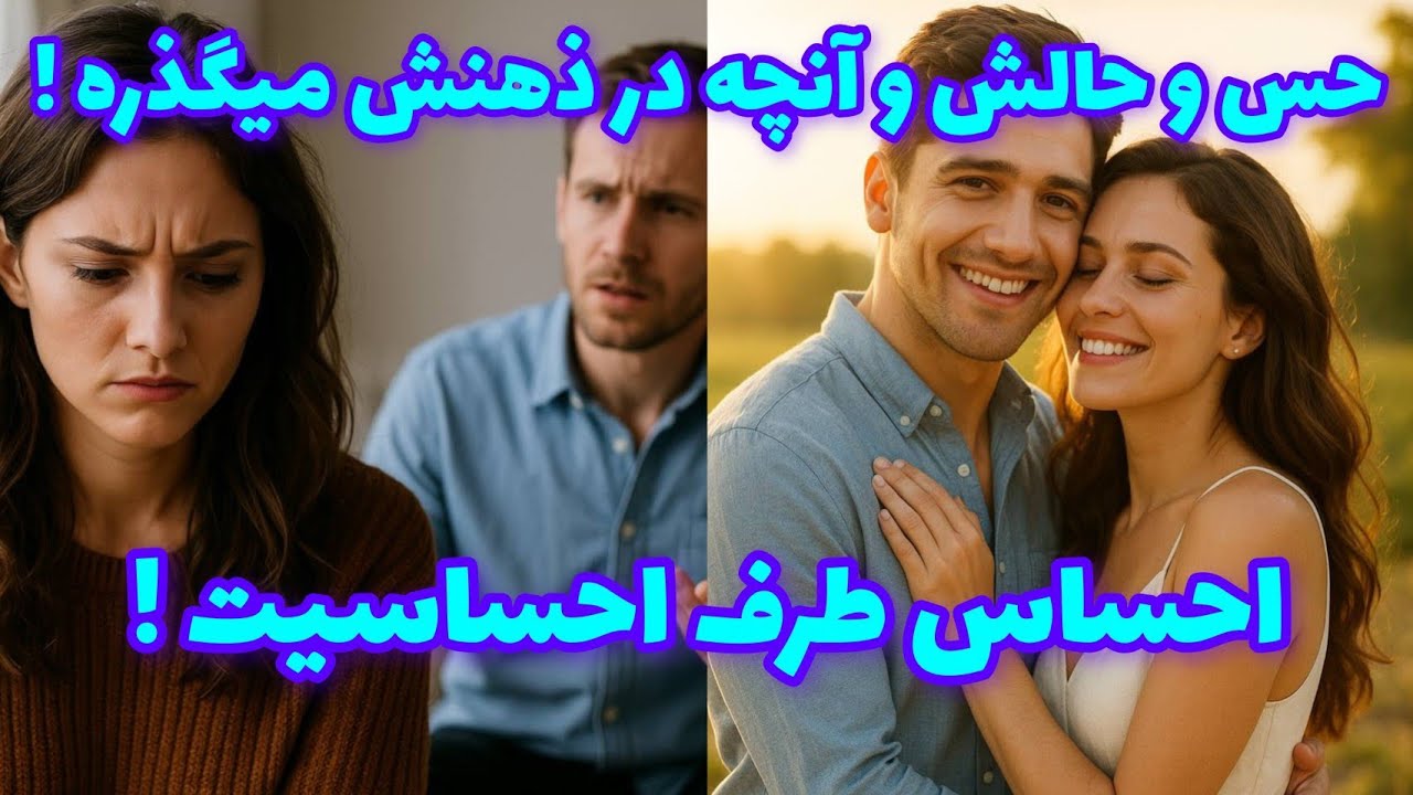 فال تاروت آدم و حوا - حس و حالش و آنچه در ذهنش میگذره! احساس طرف احساسیت!❤️🔑❤️