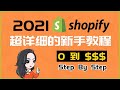 史上最详细的Shopify建站教程2021 手把手带你搭建你的Shopify独立站 新手必看Shopify中文教程