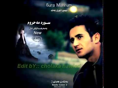 سورە مەحروم بەسەر هاتێکی تال