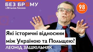 Відносини України і Польщі 🇺🇦🇵🇱 Леонід Зашкільняк про ОУН, УПА та Степана Бандеру | Без брому