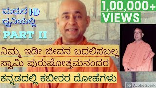 Kabir Ke Dohe in Kannada Part 2 by Swami Purushottamananda ji, Ramakrishna Ashrama, Belgaum HD Voice