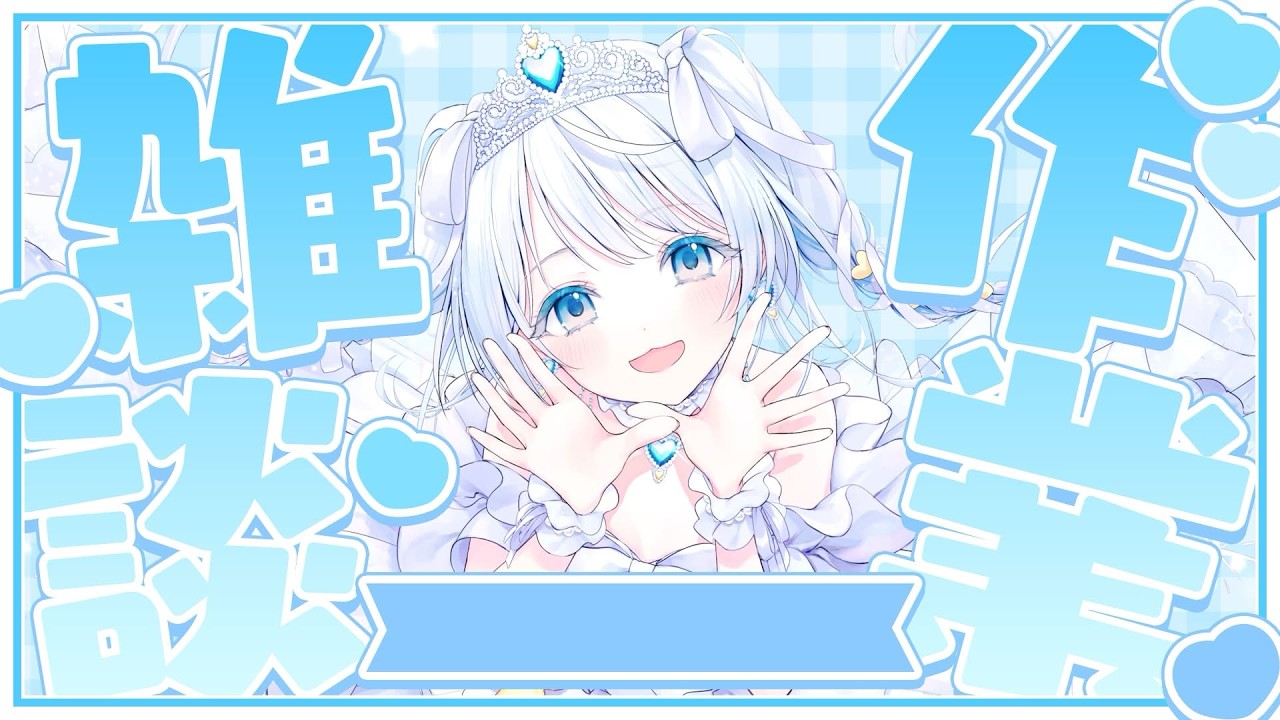 【作業雑談/freetalk】作業！！！！！！【#新人Vtuber】
