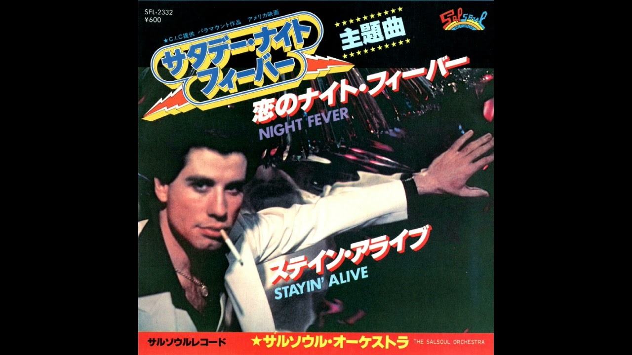 The Salsoul Orchestra – Night Fever 恋のナイト・フィーバー (1978