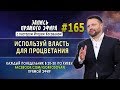 #165 Используй власть для процветания  - Запись прямого эфира от 02/12/2019 г.