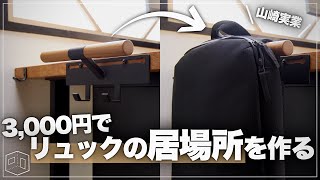 山崎実業の『リュックハンガー』が便利すぎるから見て欲しい｜子供から大人まで使える神アイテム