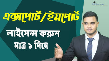 আমদানি রপ্তানি লাইসেন্স করার নিয়ম | How to apply for Import/ Export Registration Certificate
