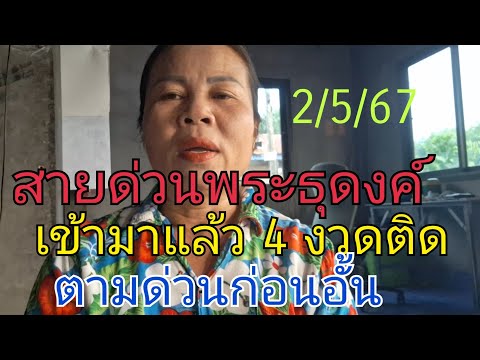 สายด่วนพระธุดงค์ เข้ามาแล้ว 4 งวดติด ตามด่วนเดี๋ยวอั้น2/5/67