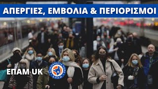 "Απεργίες, εμβόλια και περιορισμοί" - «Κάπου Εκεί Έξω» - ΕΠΑΜ Αγγλίας - 12 Δεκεμβρίου 2022