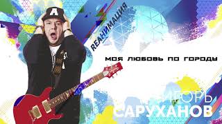 Игорь Саруханов - Моя любовь по городу (Dance version 2018)