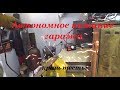 Автономное питание гаража  краш тесты