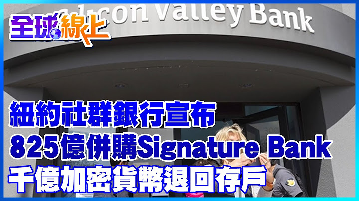 纽约社群银行宣布825亿并购Signature Bank 千亿加密货币退回存户｜全球线上 @Global_Vision - 天天要闻