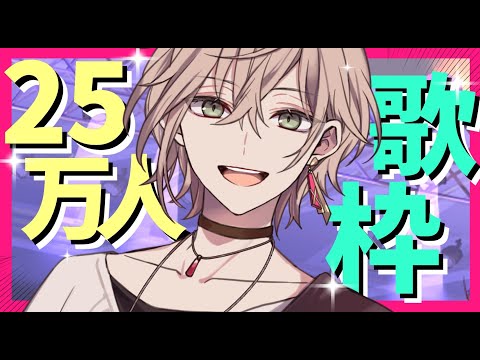 【弾き語り歌枠】25万人ありがとー！歌のお時間！【律可/ホロスターズ】#りつすた