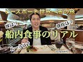 【ピースボート世界一周の旅】船内の食事やトレーニングルームはどんな感じ？Vblog2 #ピースボート #世界一周 #旅Vlog
