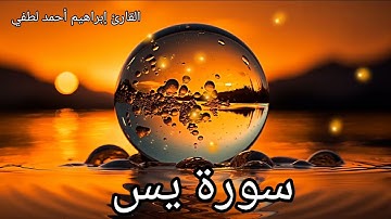 سورة يس كاملة (( القارئ إبراهيم أحمد لطفي))🥀❤️