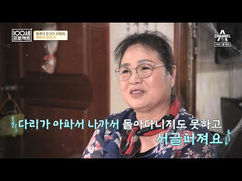 [예고] 황혼의 파괴자! 관절염을 예방할 수 있는 방법은 무엇일까? | 100세 프로젝트 114 회