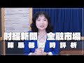 &#39;24.05.09【豐富│財經起床號】金融市場財經新聞即時評析