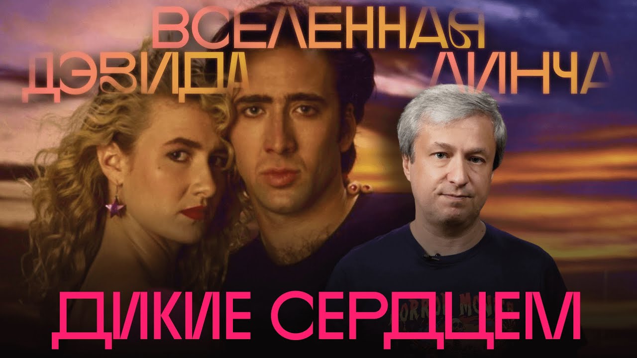 Любовь в аду. Антон Долин о фильме Дэвида Линча