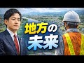 国会議員に会って考えた「地方の未来」