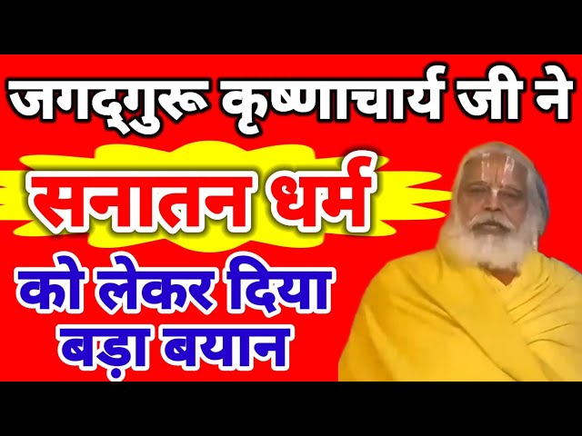 सनातन धर्म एवं बुद्ध को लेकर उत्तराखंड पीठाधीश्वर जगद्गुरु कृष्णाचार्य जी महाराज ने दिया बड़ा बयान