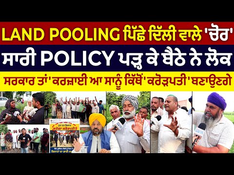 LAND POOLING ਪਿੱਛੇ ਦਿੱਲੀ ਵਾਲੇ 'ਚੋਰ', ਸਰਕਾਰ ਤਾਂ 'ਕਰਜ਼ਾਈ ਆ ਸਾਨੂੰ ਕਿੱਥੋਂ 'ਕਰੋੜਪਤੀ' ਬਣਾਉਣਗੇ | Hoshiarpur