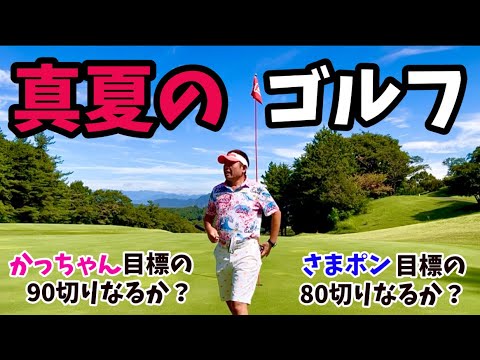 【ゴルフ】お互い目標達成に向けた中盤戦へ‼️伊香保コースHole①〜⑤#ゴルフ好き #ゴルフ動画 #ゴルフラウンド動画 #ゴルフスイング #スイング動画