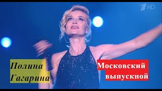 Полина Гагарина  (Московский выпускной)