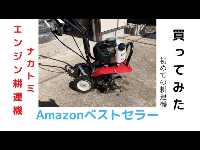 ミニ耕運機 ナカトミ エンジン耕運機買ったので使用レビュー - YouTube