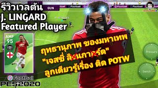 รีวิวเวลตัน J. Lingard Featured ฤทธานุภาพ ของมหาเทพ 