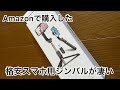 Amazonで購入した格安スマホ用ジンバルレビュー