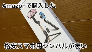 Amazonで購入した格安スマホ用ジンバルレビュー