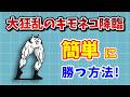 「大狂乱のキモネコ降臨」簡単攻略!ムキフェスを低レベルでクリアする方法を完全解説!【にゃんこ大戦争】