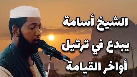 صلاة العشاء الشيخ أسامة أبوبكر " تلاوة  تفوق الوصف "