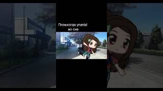 когда упал(а) во сне #gacha #gachameme #gachalife #top #meme #fypシ #fyp #shortvideo #shorts #short