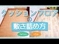 クッションフロアの貼り方動画 | ロイヤルホームセンター公式ロイモール