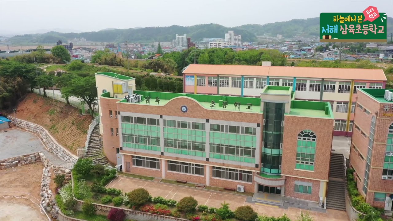 [하늘에서 본 우리 학교]하늘에서 본 서해삼육초등학교