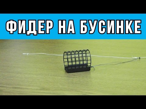 Фидер Правильный монтаж с отводом на бусинке