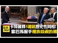 卡特國葬成美"政治大和解"?! 拜登藉機諷濫權 川普握手"叛將"解舊怨 【國際360】20250110@全球大視野Global_Vision