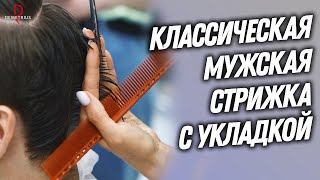 DEMETRIUS | Классическая мужская стрижка с укладкой | Мастер-класс для парикмахеров