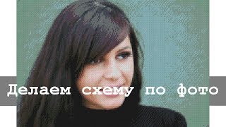 Алмазная вышивка по фото | Как сделать схему в Pattern Maker | Мастер-класс Алмазная вышивка по фото | Как сделать схему в Pattern Maker | Мастер-класс