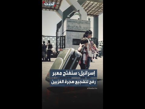وزيرة المواصلات الإسرائيلية سنفتح معبر رفح لتشجيع هجرة الغزيين