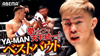 10.15 YA-MANが白鳥大珠と対決！血まみれ・43秒KO・喧嘩対決…オープンフィンガーでぶっ倒しまくりのYA-MANベストバウト！【10.15 RISE WSアベマで独占生中継】