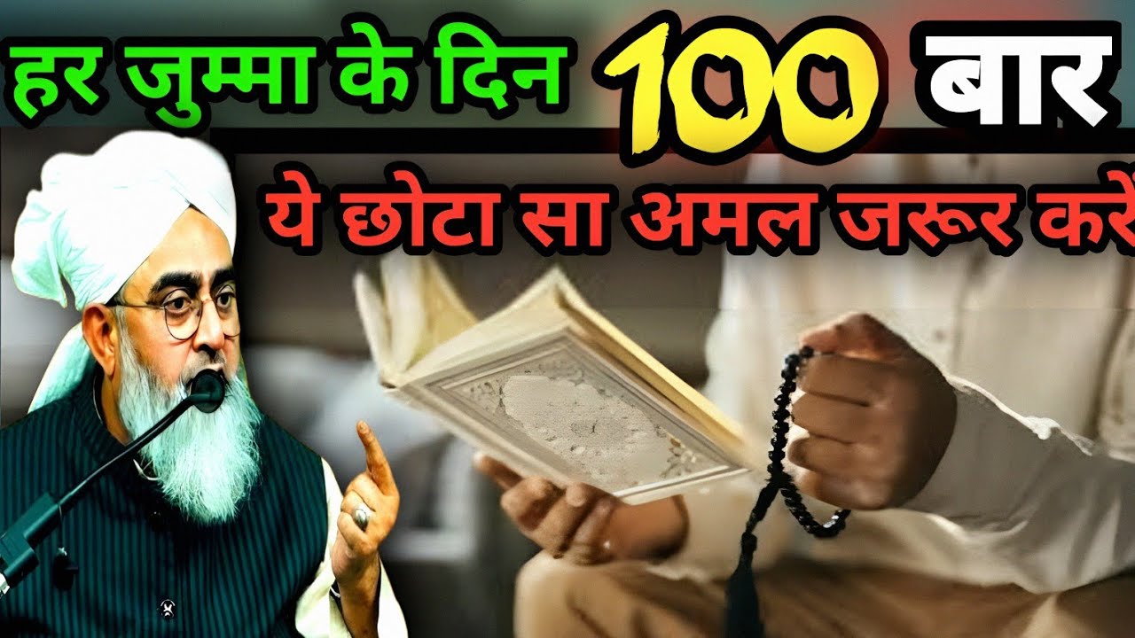 हर जुम्मा के दिन 100 बार ये छोटा सा अमल जरूर करें | Durood Sharif Ki fazilat | Moulana Shakir Noorie