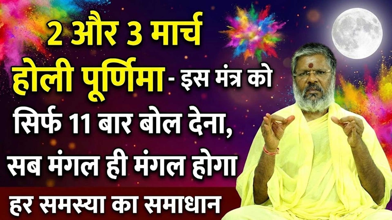 2,3 मार्च होली पूर्णिमा मंत्र को 11 बार बोल देना, सब मंगल होगा Shri Vasant Vijayanand Giriji Maharaj