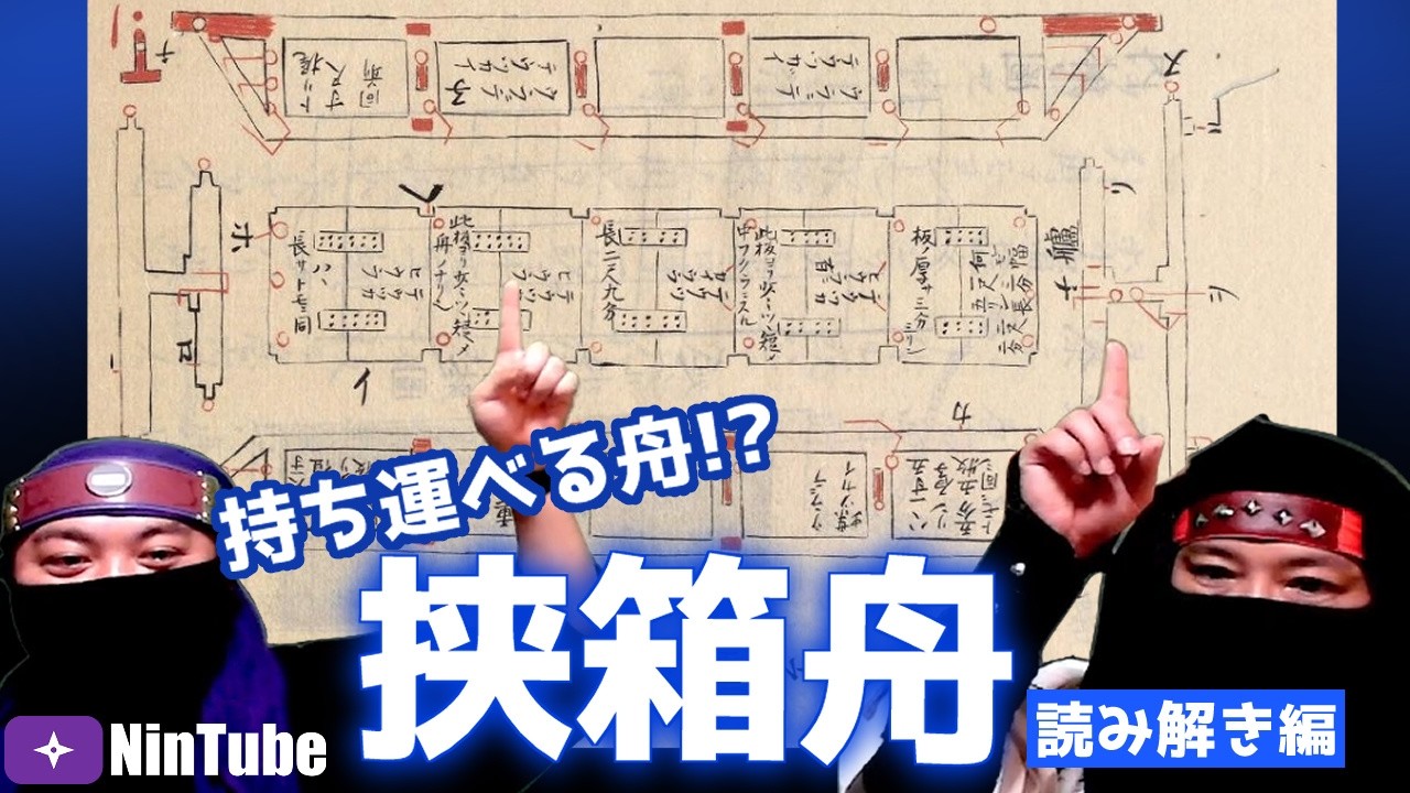 忍術検証チャレンジ！】忍術書『万川集海』の“挟箱舟”は琵琶湖を渡れる
