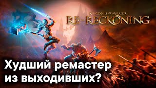 Kingdoms of Amalur: Re-Reckoning - Символический ремастер