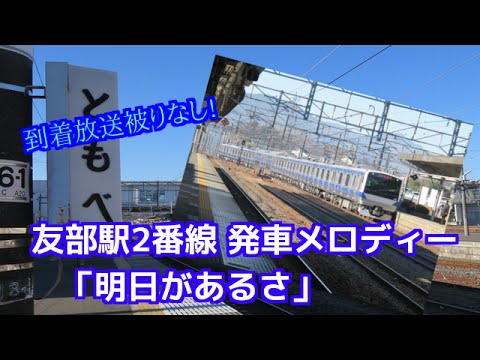 【旧東海道型放送あり】友部駅2番線発車メロディー 「明日があるさ」(フルコーラス)
