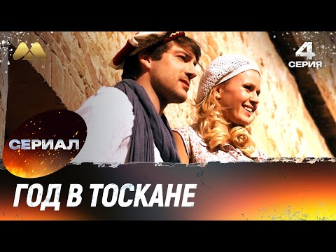 Год в Тоскане (4 серия) 💖 Мелодрама, которая тронет сердце (сериал, мелодрама)