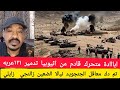الله اكبر تم ابااادة متخرك كامل قادم من اثيوبيا تدمير ١٢١عربة تم دك معاقل الجنجويد نيالا الضعين