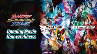 ウルトラマン ニュージェネレーション スターズ2024オープニングムービーノンクレジットVer